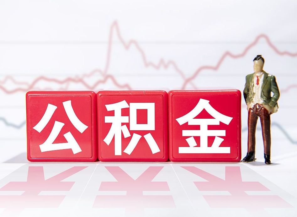 聊城住房公积金能提取多少（取住房公积金能取多少）